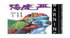 海虎武神类小说
